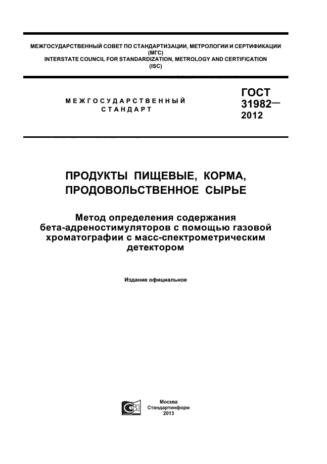 ГОСТ 31982-2012