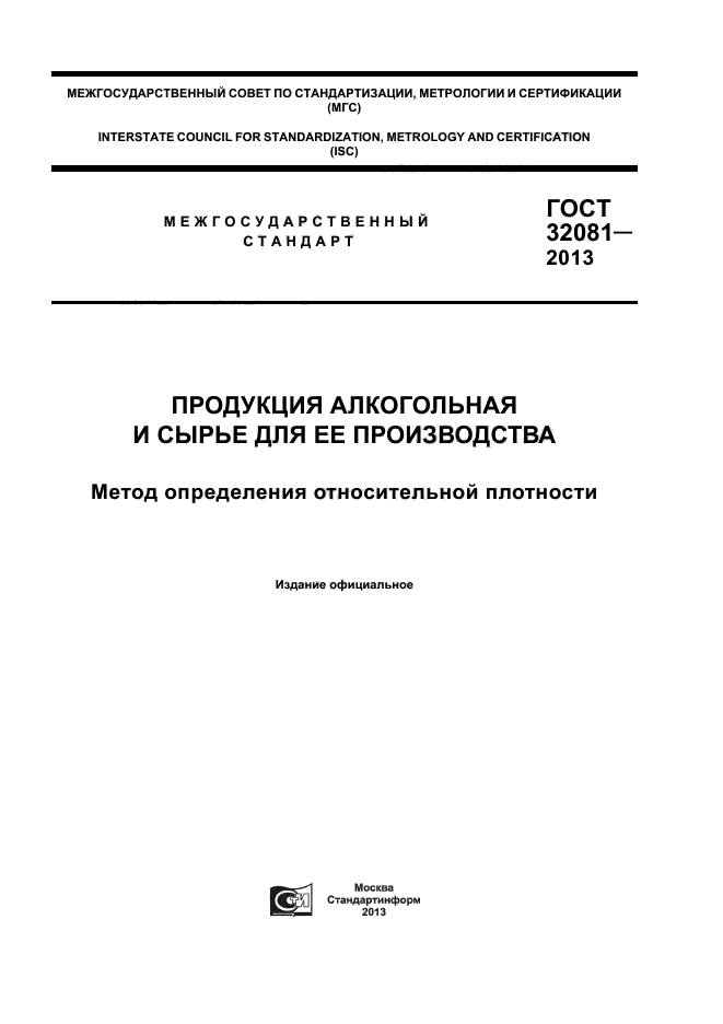 ГОСТ 32081-2013