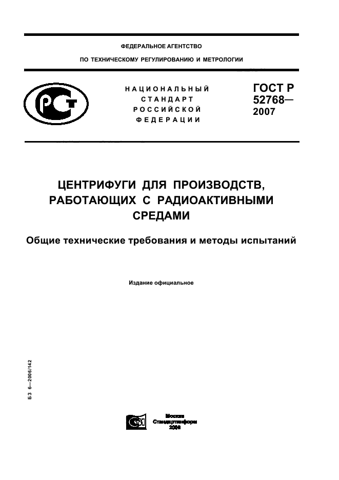 ГОСТ Р 52768-2007