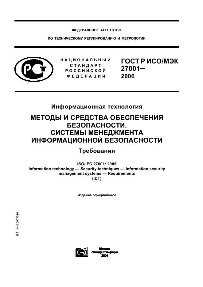 ГОСТ Р ИСО/МЭК 27001-2006