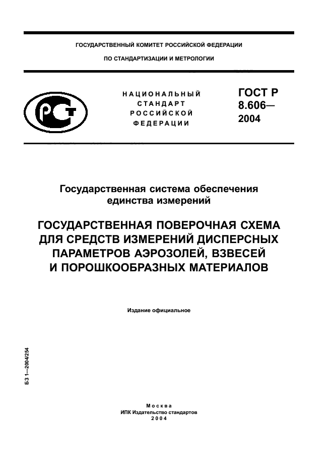 ГОСТ Р 8.606-2004