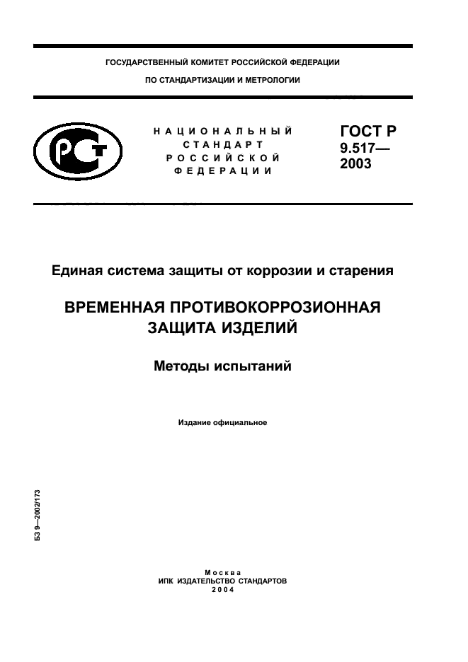 ГОСТ Р 9.517-2003