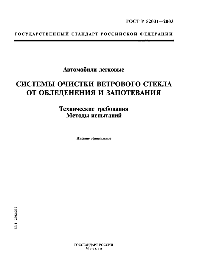 ГОСТ Р 52031-2003