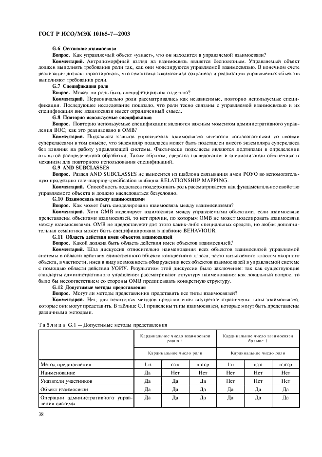 ГОСТ Р ИСО/МЭК 10165-7-2003