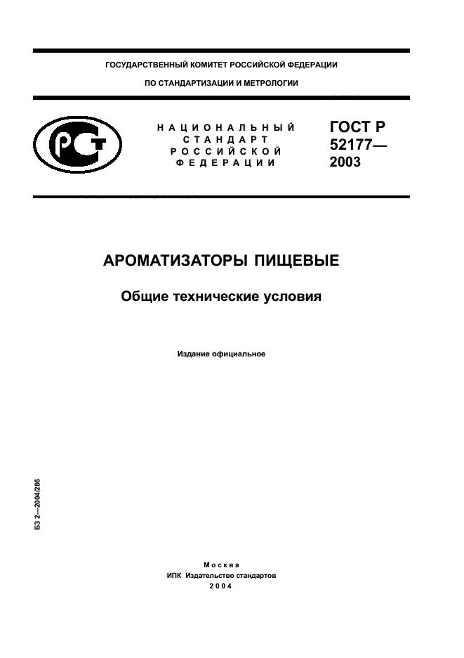 ГОСТ Р 52177-2003