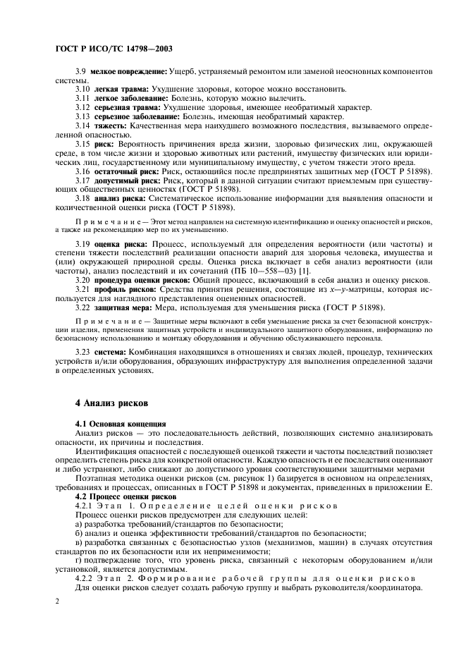 ГОСТ Р ИСО/ТС 14798-2003