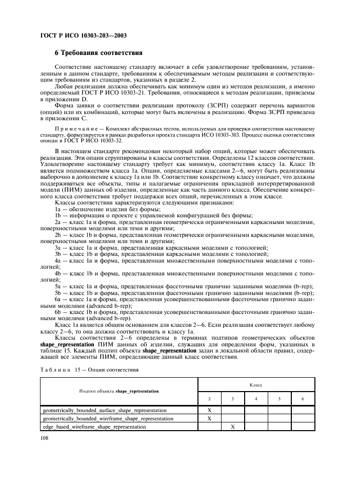 ГОСТ Р ИСО 10303-203-2003