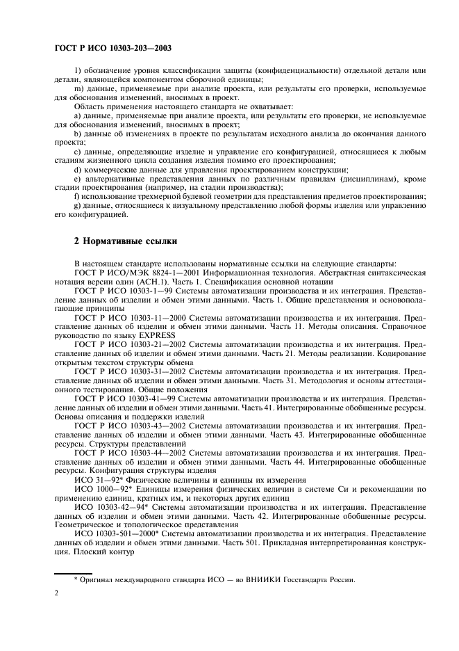 ГОСТ Р ИСО 10303-203-2003