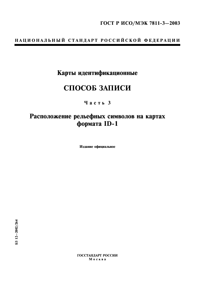 ГОСТ Р ИСО/МЭК 7811-3-2003