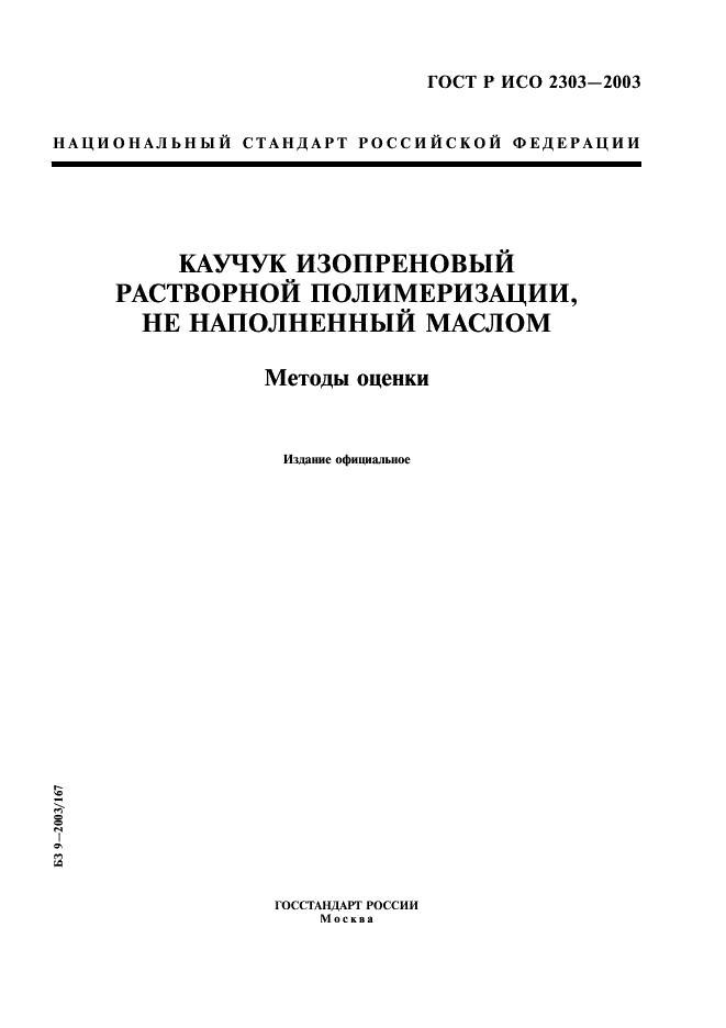 ГОСТ Р ИСО 2303-2003