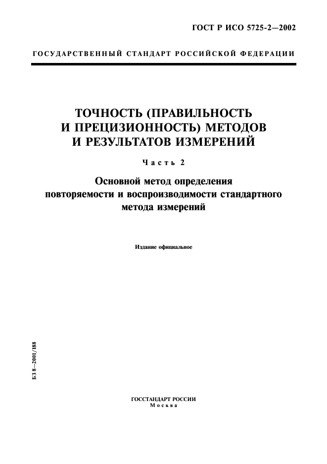 ГОСТ Р ИСО 5725-2-2002