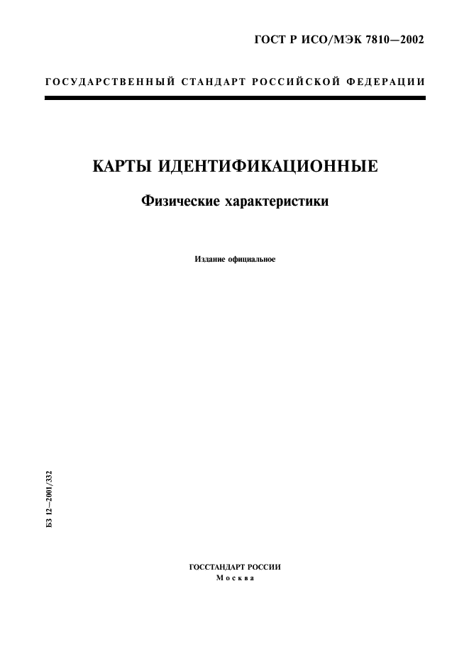 ГОСТ Р ИСО/МЭК 7810-2002