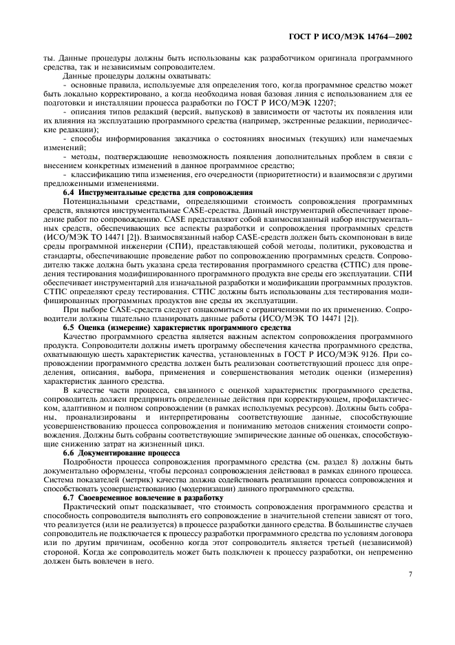ГОСТ Р ИСО/МЭК 14764-2002