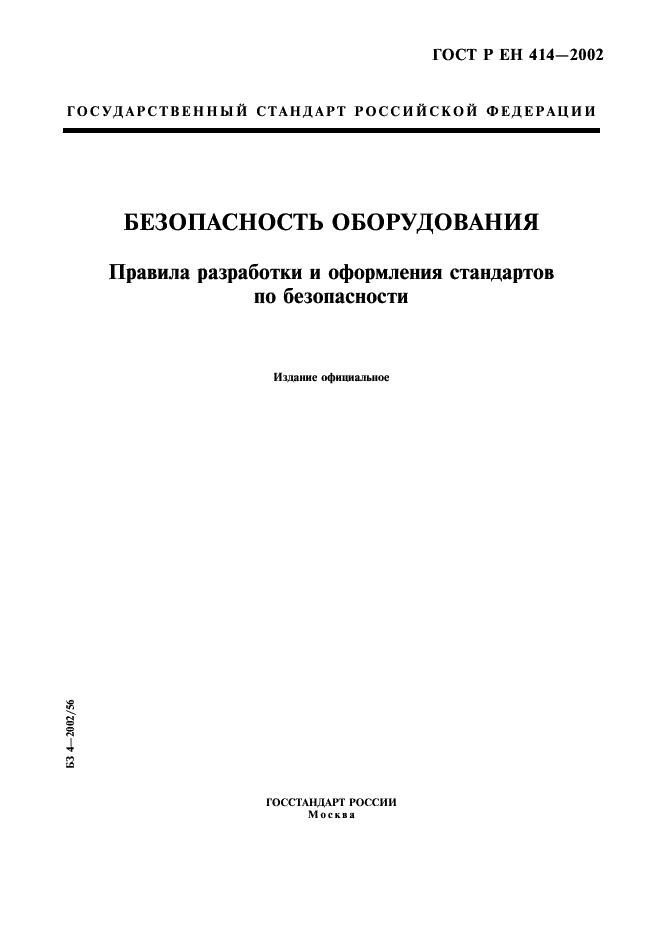 ГОСТ Р ЕН 414-2002