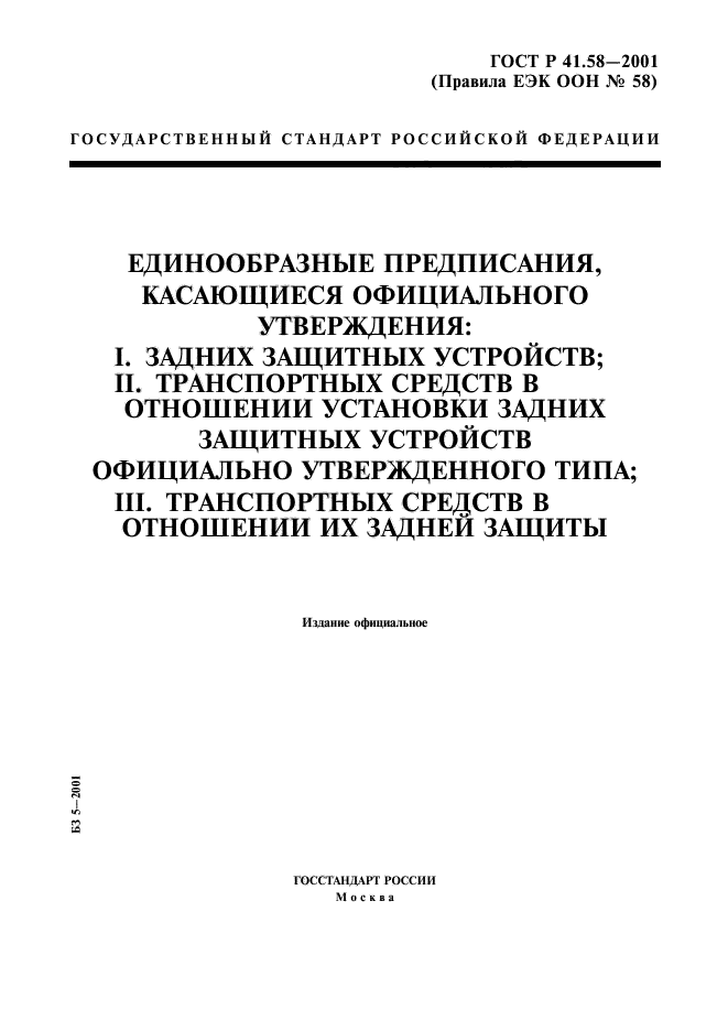 ГОСТ Р 41.58-2001