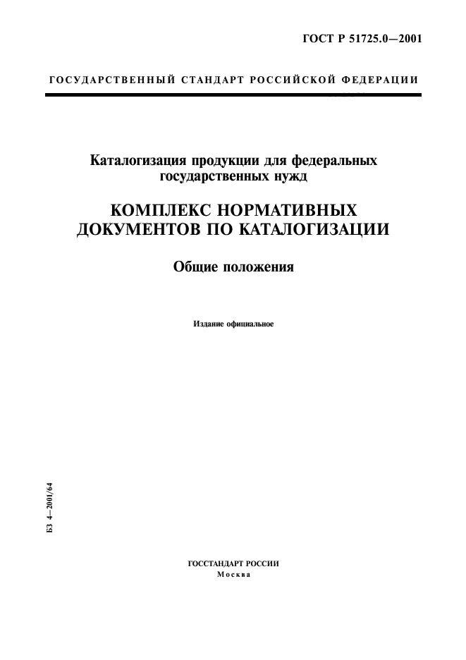 ГОСТ Р 51725.0-2001