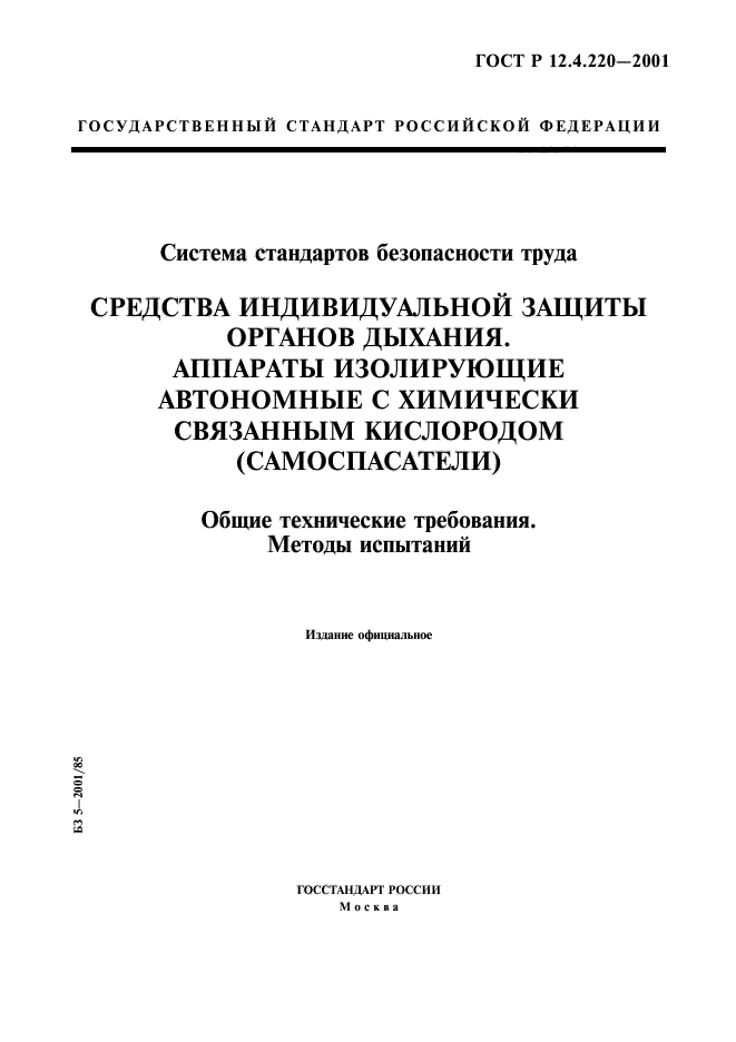 ГОСТ Р 12.4.220-2001
