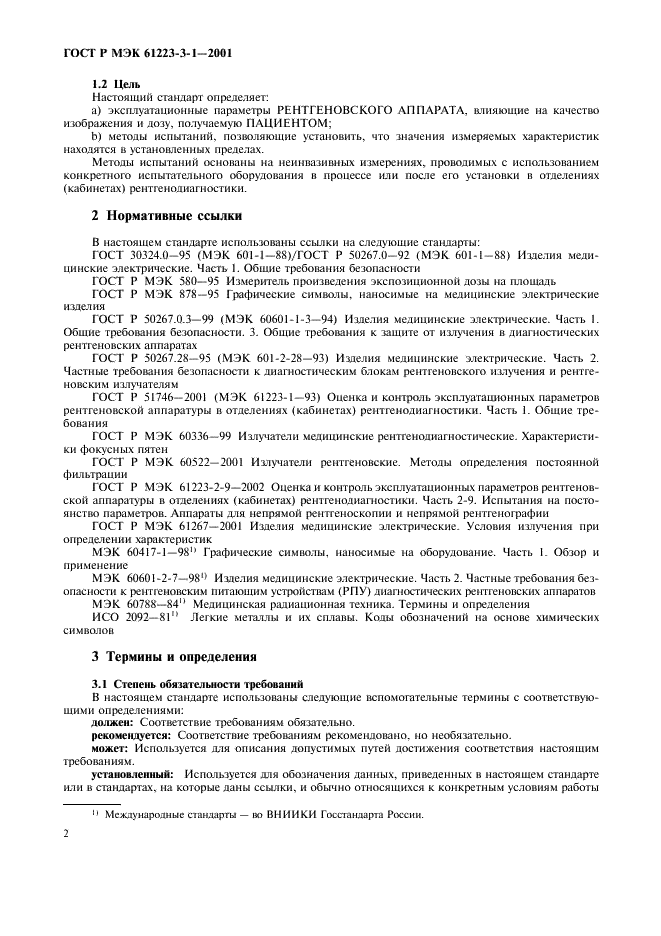 ГОСТ Р МЭК 61223-3-1-2001