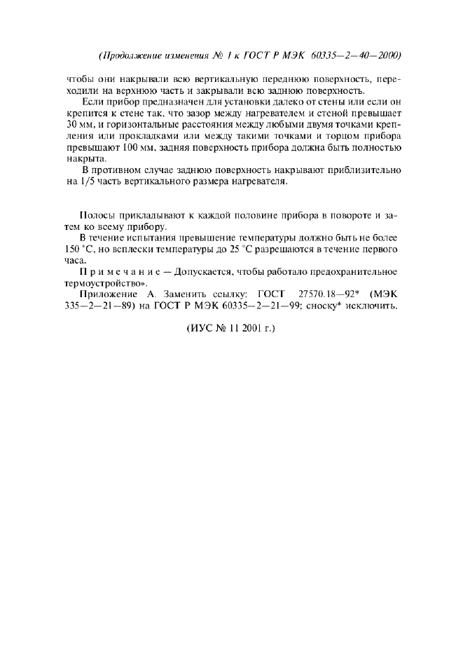 Изменение №1 к ГОСТ Р МЭК 60335-2-40-2000