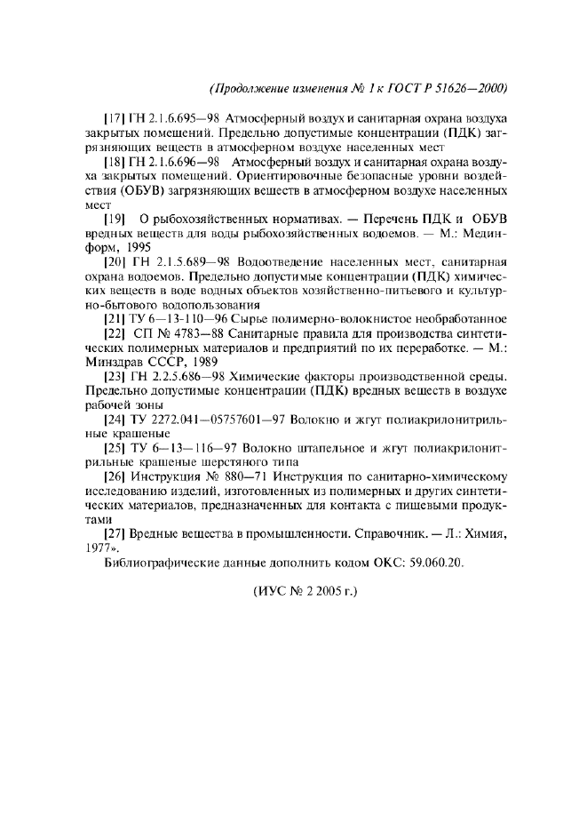 Изменение №1 к ГОСТ Р 51626-2000