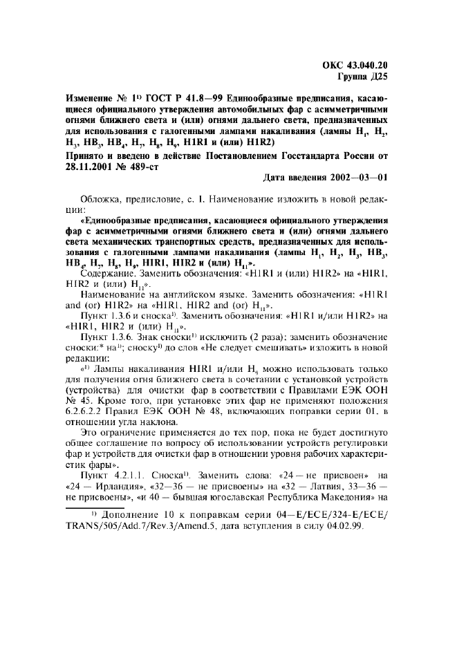 Изменение №1 к ГОСТ Р 41.8-99