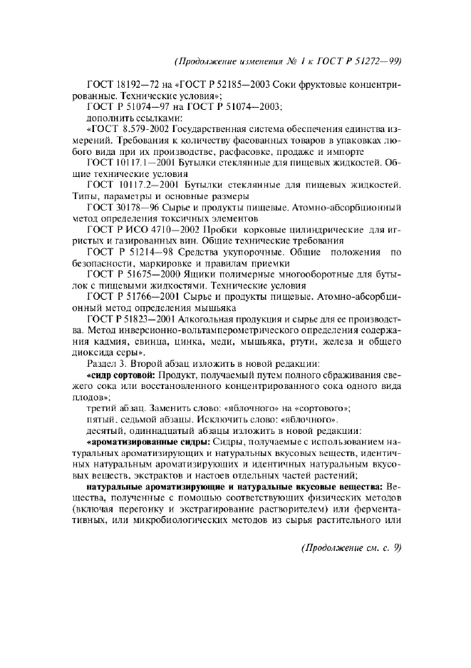 Изменение №1 к ГОСТ Р 51272-99