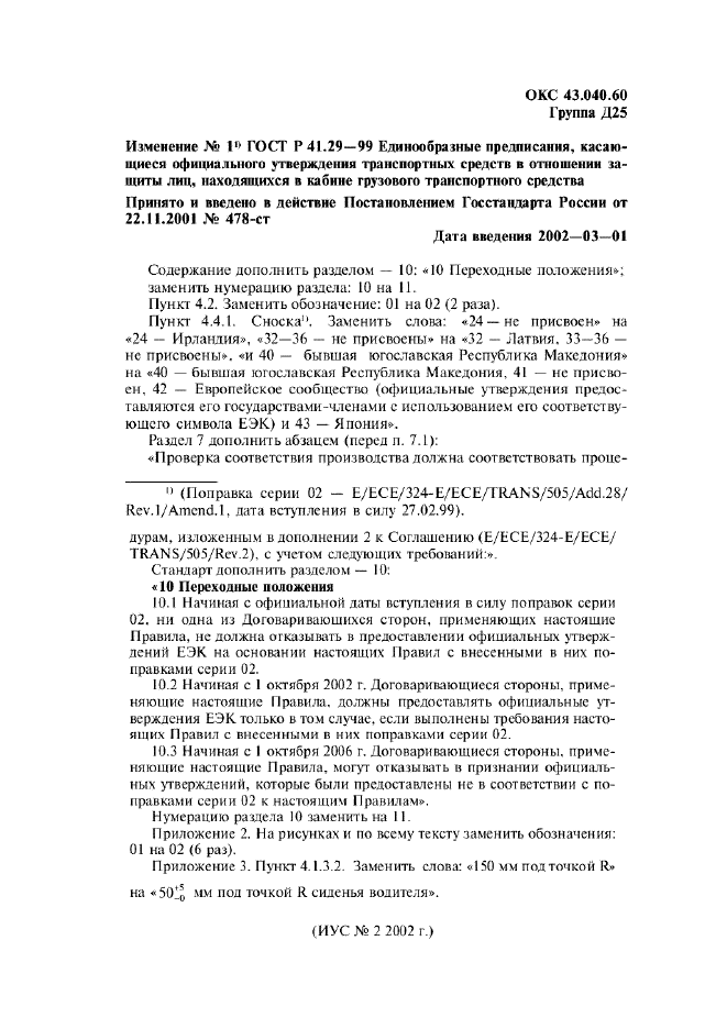 Изменение №1 к ГОСТ Р 41.29-99