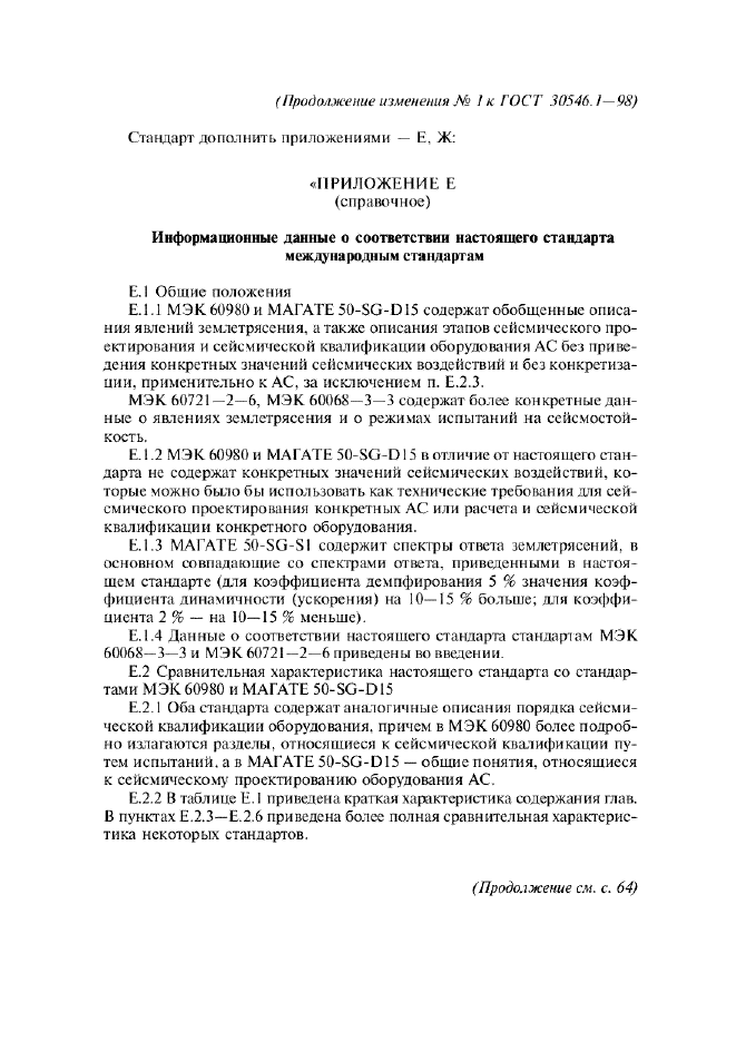 Изменение №1 к ГОСТ 30546.1-98
