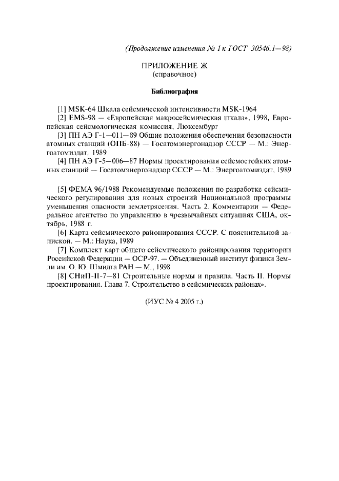 Изменение №1 к ГОСТ 30546.1-98