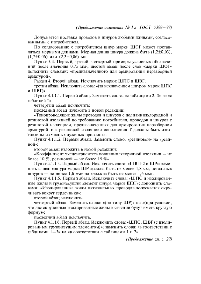 Изменение №1 к ГОСТ 7399-97