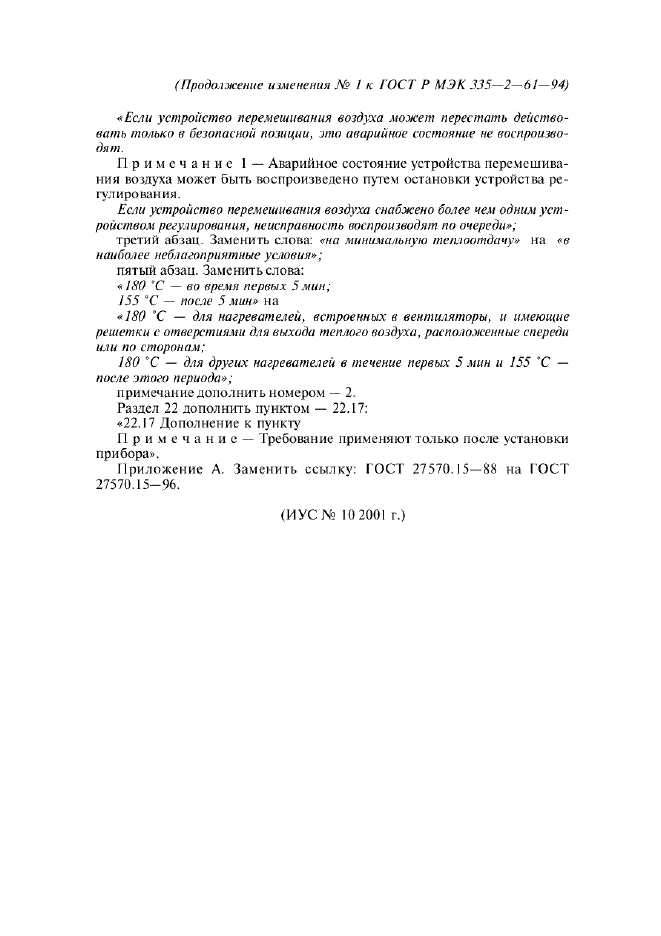 Изменение №1 к ГОСТ Р МЭК 335-2-61-94