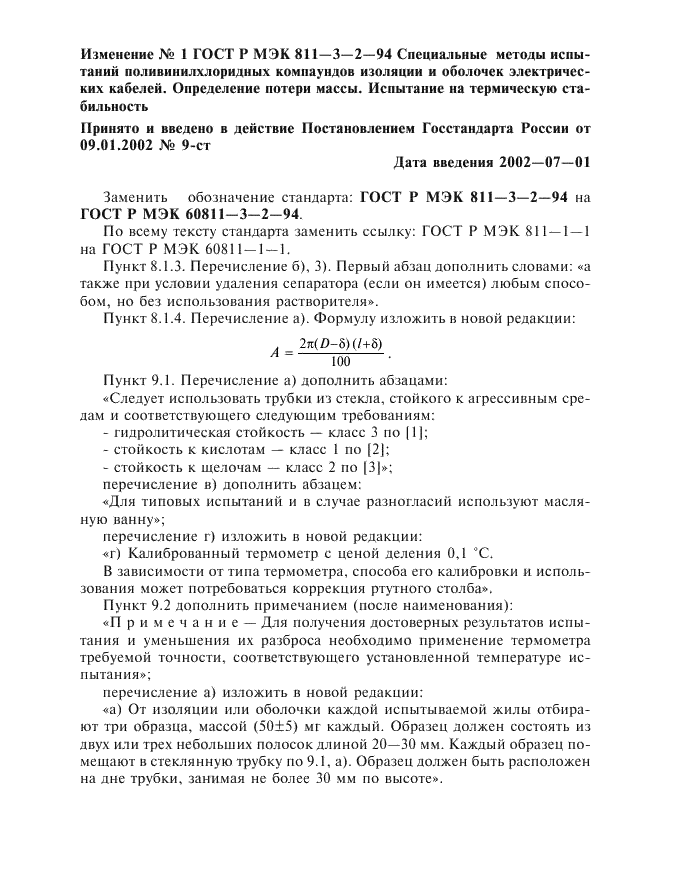 Изменение №1 к ГОСТ Р МЭК 60811-3-2-94