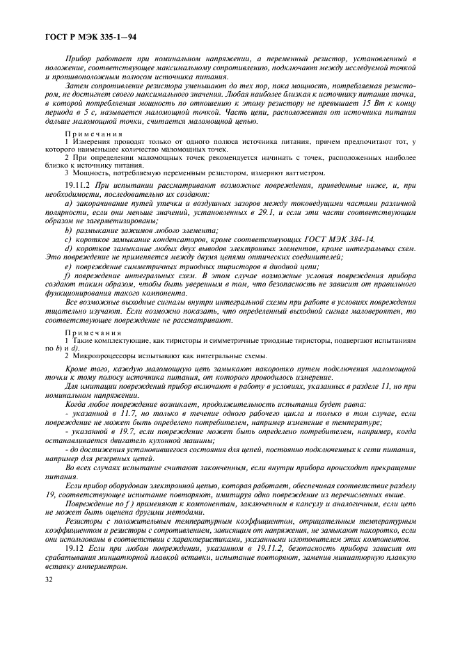 ГОСТ Р МЭК 335-1-94