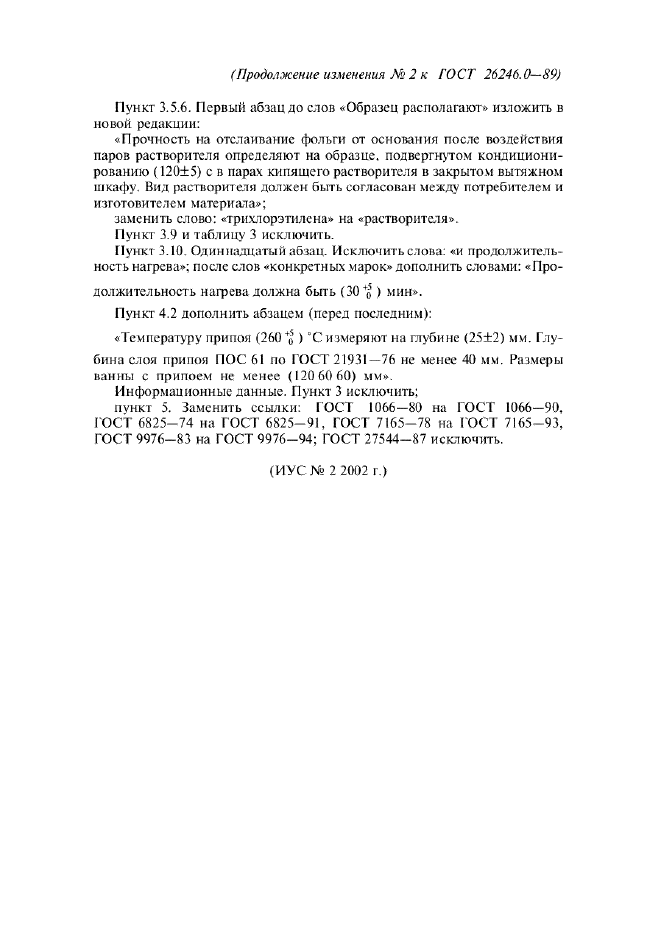 Изменение №2 к ГОСТ 26246.0-89