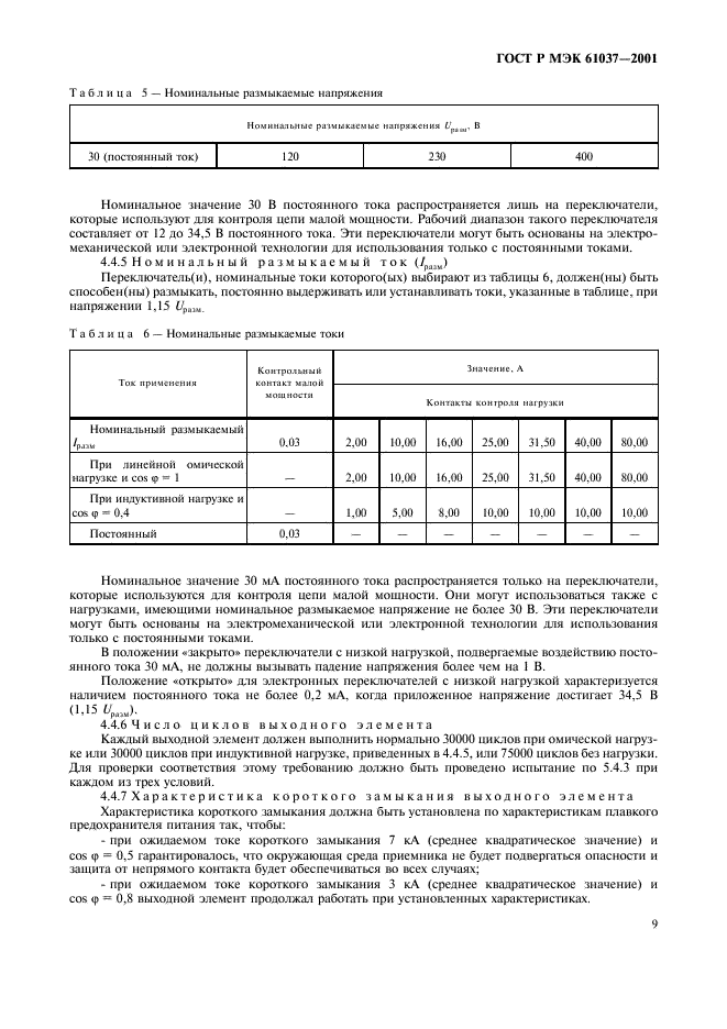 ГОСТ Р МЭК 61037-2001