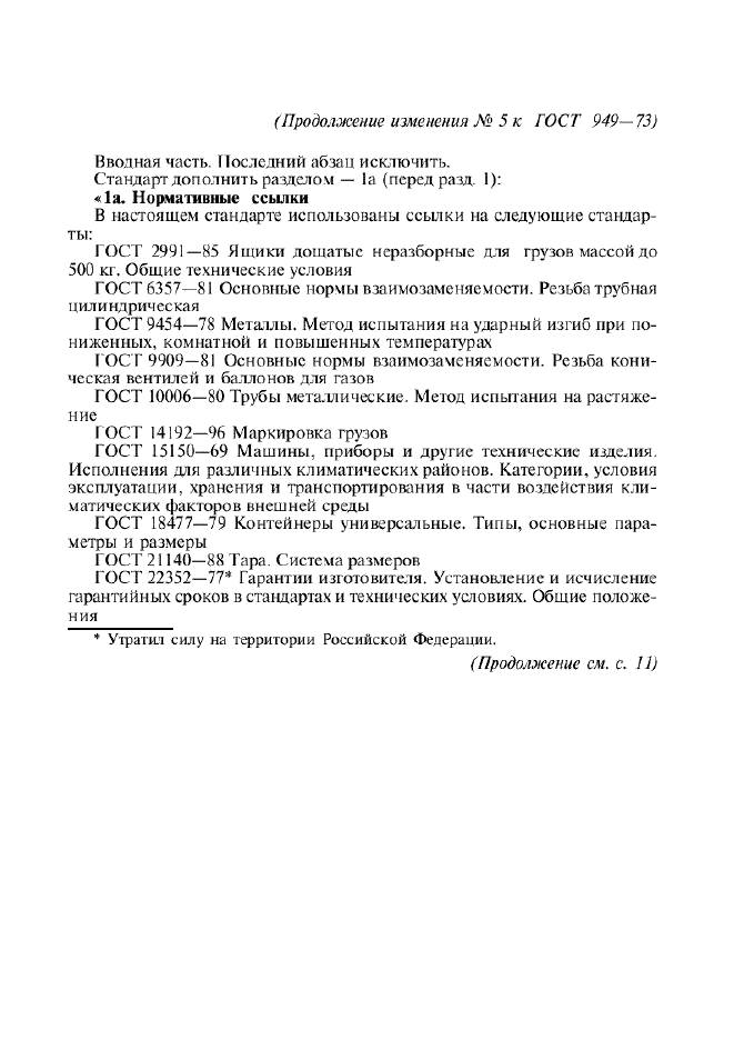Изменение №5 к ГОСТ 949-73