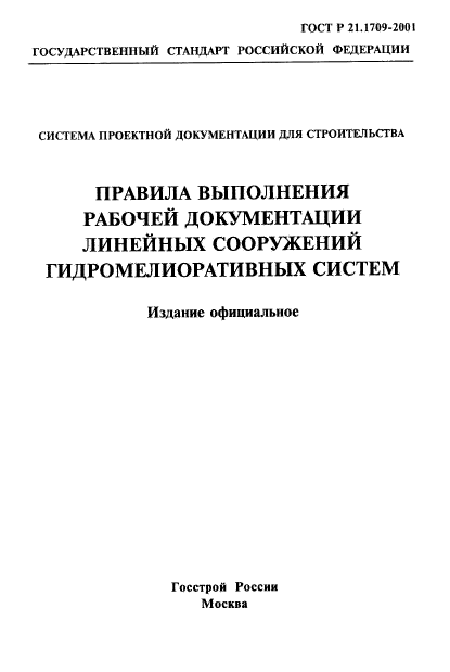 ГОСТ Р 21.1709-2001