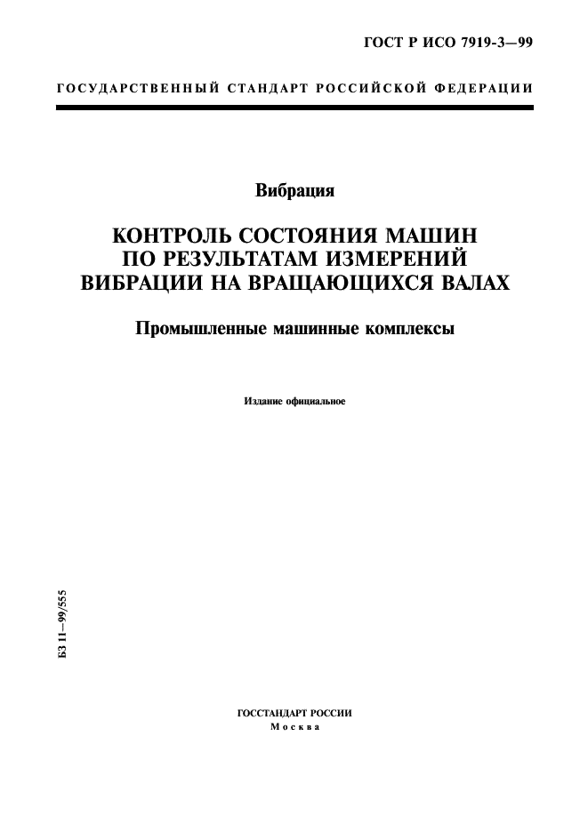 ГОСТ Р ИСО 7919-3-99