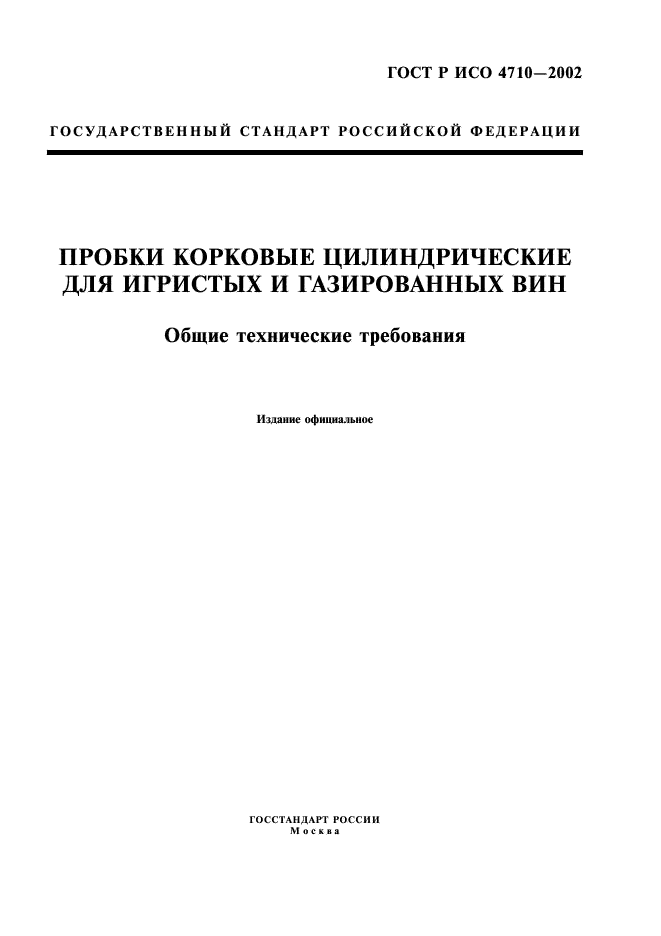 ГОСТ Р ИСО 4710-2002