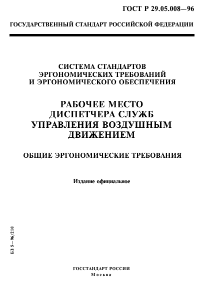 ГОСТ Р 29.05.008-96