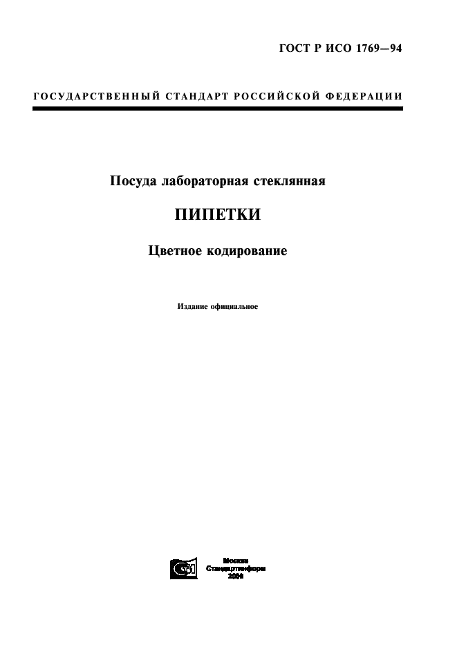 ГОСТ Р ИСО 1769-94