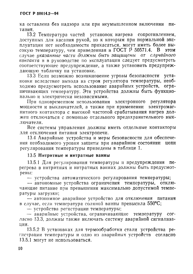 ГОСТ Р 50014.2-94