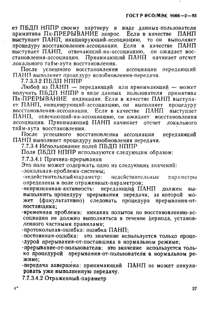 ГОСТ Р ИСО/МЭК 9066-2-93