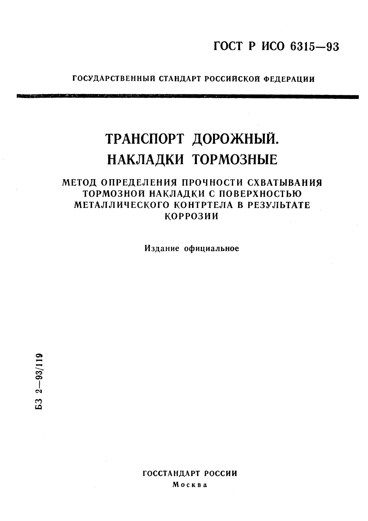 ГОСТ Р ИСО 6315-93