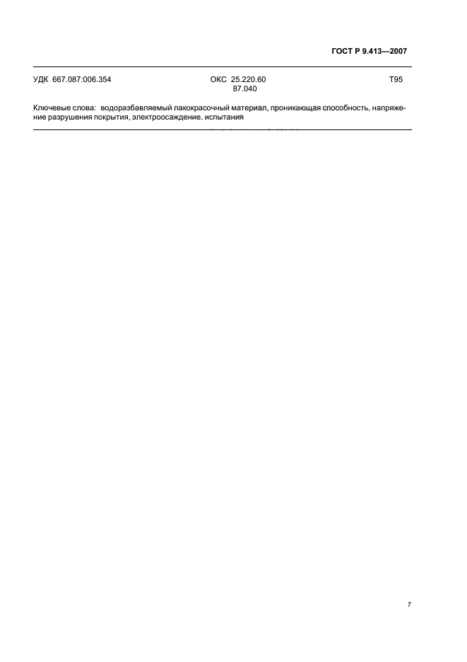 ГОСТ Р 9.413-2007