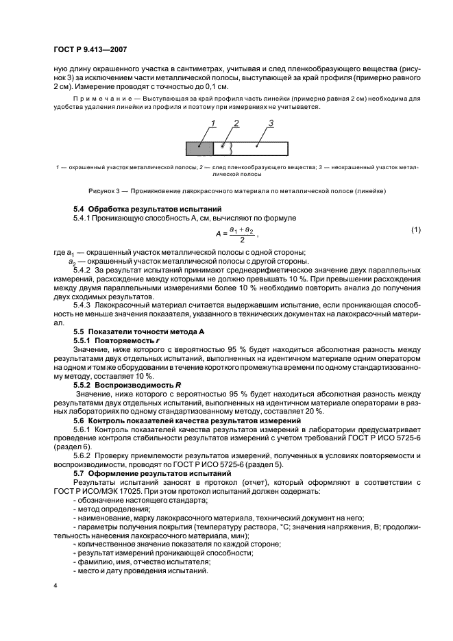 ГОСТ Р 9.413-2007