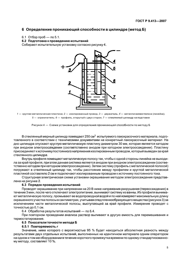 ГОСТ Р 9.413-2007