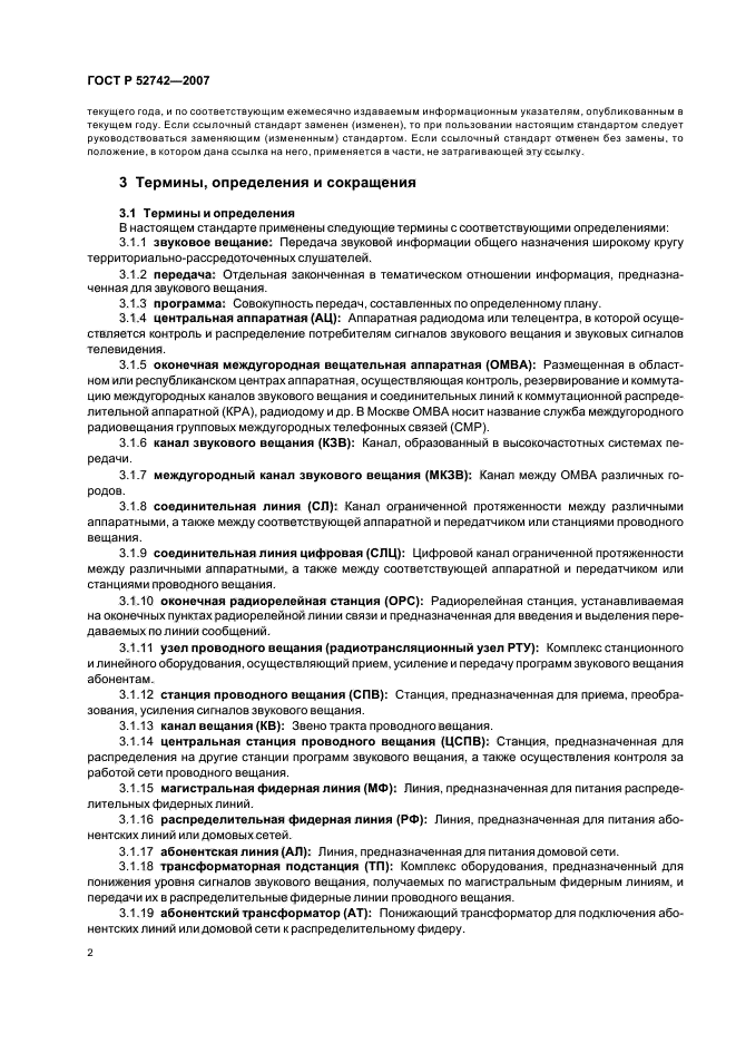 ГОСТ Р 52742-2007