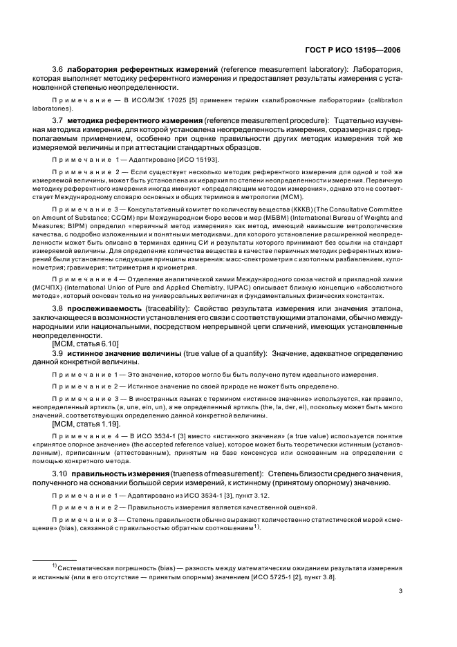 ГОСТ Р ИСО 15195-2006