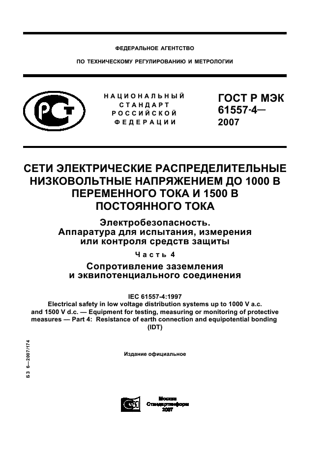 ГОСТ Р МЭК 61557-4-2007